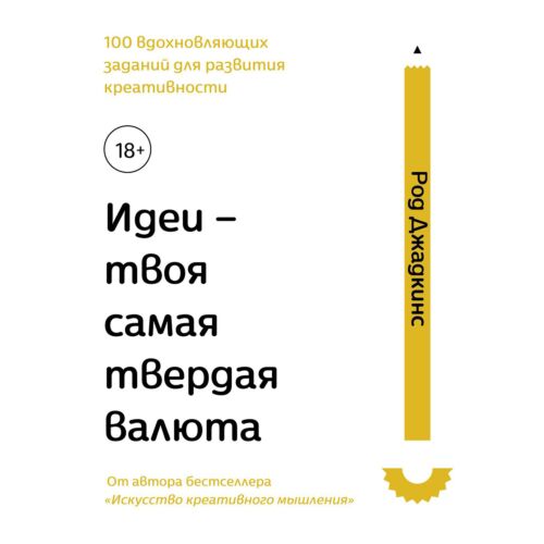 Джадкинс Р.: Идеи - твоя самая твердая валюта. 100 вдохновляющих заданий для развития креативности