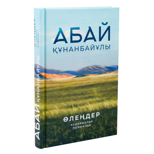 Абай Құнанбайұлы: Өлеңдер. Аудармалар. Поэмалар