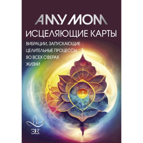 Аму Мом: Исцеляющие карты. Вибрации, запускающие целительные процессы во всех сферах жизни