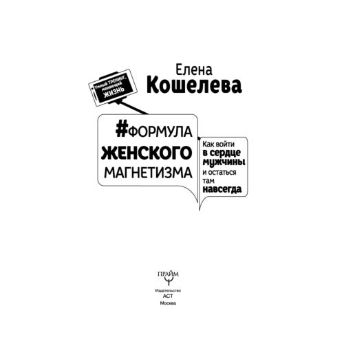 Кошелева Е.А.: Формула Женского Магнетизма. Как Войти В Сердце.
