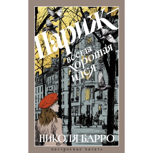 barro_n_parizh__vsegda_khorosh