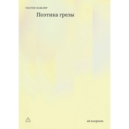bashlyar_g__poetika_grezy
