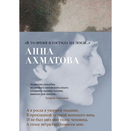Ахматова А. А.: В то время я гостила на земле…