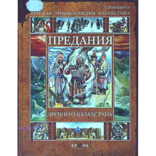 Жанайдаров О.: Предания Древнего Казахстана