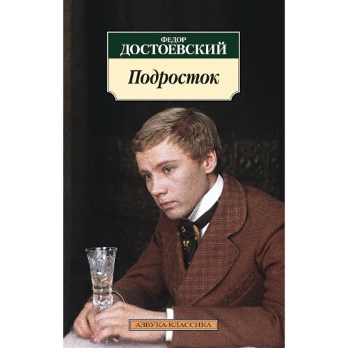 Достоевский Ф. М.: Подросток (нов/обл.)