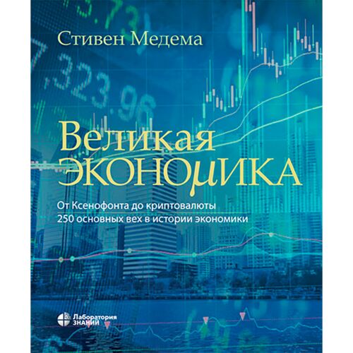 Мидема С. Г.: Великая экономика. От Ксенофонта до криптовалюты. 250 основных вех в истории экономики