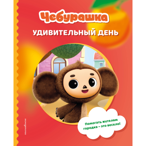 cheburashka_udivitelnyy_den_8