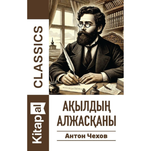 chekhov_a_p_akyldyn_alzhaskany