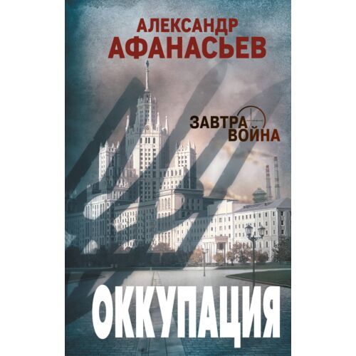 Афанасьев А.: Оккупация
