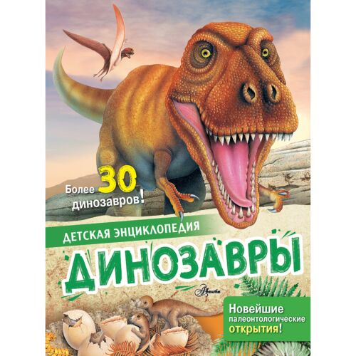 Агоста Л.: Динозавры