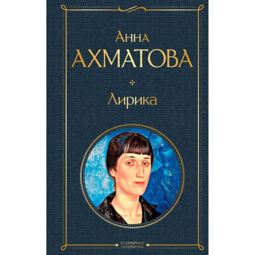 Ахматова А. А.: Лирика. Всемирная литература (новое оформление)