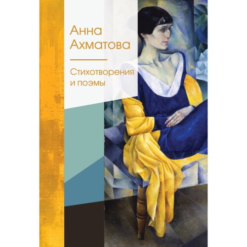 Ахматова А. А.: Стихотворения и поэмы