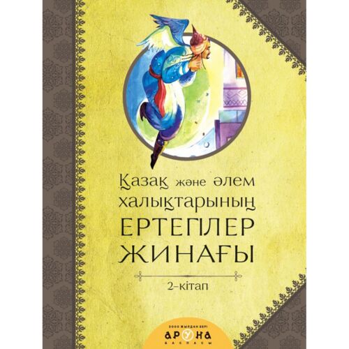Қазақ және әлем халықтарының ертегілер жинағы. 2-кітап