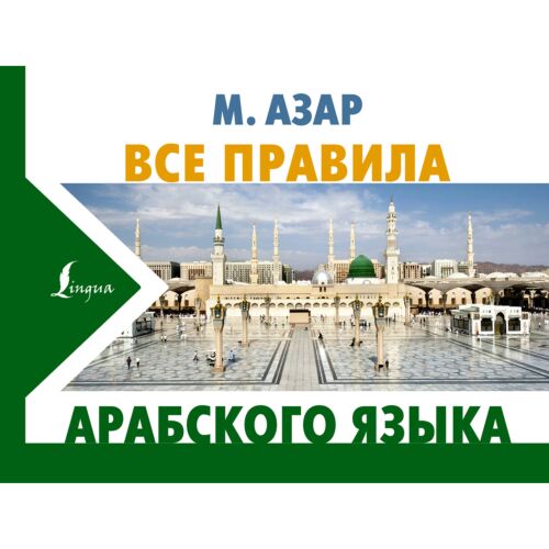 Азар М.: Все правила арабского языка