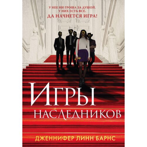 Барнс Дж. Л.: Игры наследников