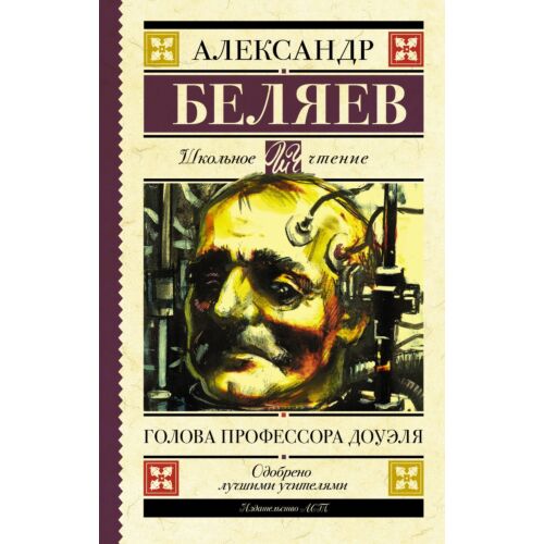 Беляев А. Р.: Голова профессора Доуэля.  Школьное чтение