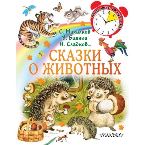 Бианки В. В., Михалков С. В., Сладков Н. И. и др.: Сказки о животных