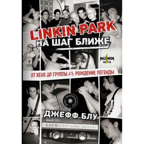 Блу Дж.: Linkin Park: На шаг ближе. От Xero до группы #1: рождение легенды