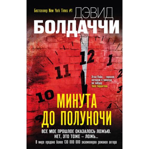 Болдаччи Д.: Минута до полуночи