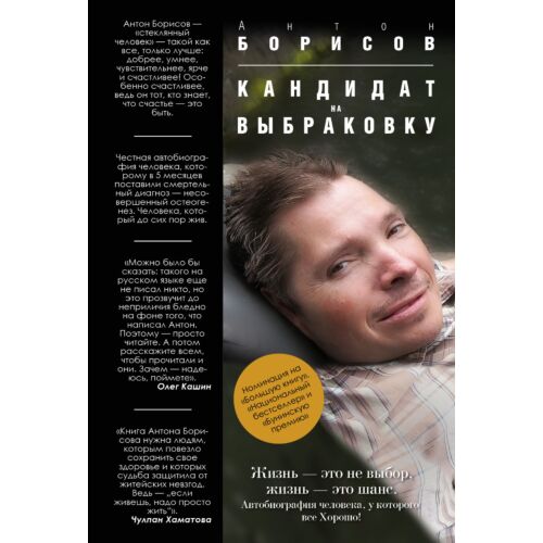 Борисов А.: Кандидат На Выбраковку: Купить Книгу В Алматы | Meloman
