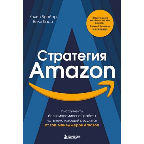Брайар К., Карр Б.: Стратегия Amazon. Инструменты бескомпромиссной работы на впечатляющий результат
