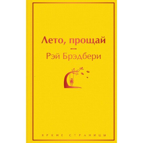 Брэдбери Р.: Лето, прощай. Яркие страницы