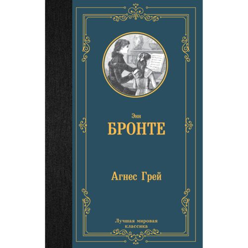 Бронте Энн: Агнес Грей