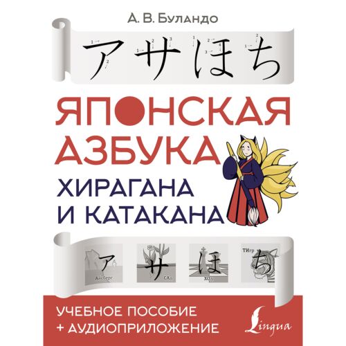 Буландо А. В.: Японская азбука: хирагана и катакана. Учебное пособие + аудиоприложение