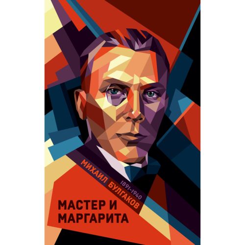 Булгаков М. А.: Мастер и Маргарита (Коллекция классики. Futurum)
