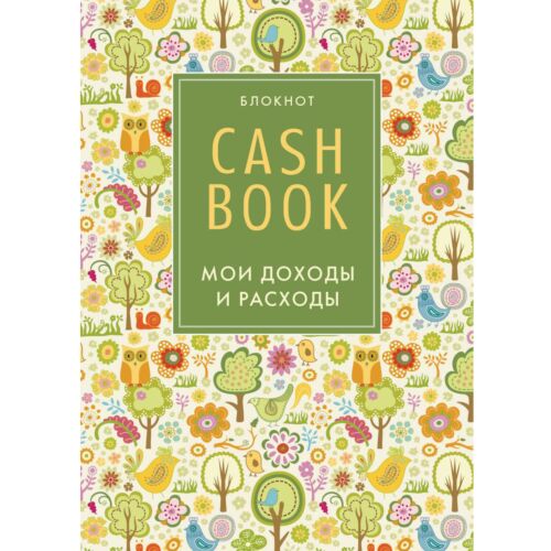 CashBook. Мои доходы и расходы. 3-е издание (2 оформление)