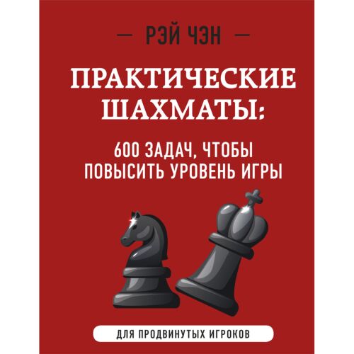 Чэн Р.: Практические шахматы: 600 задач, чтобы повысить уровень игры (2-е изд.)