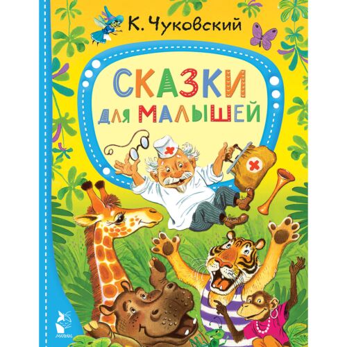 Чуковский К. И.: Сказки для малышей
