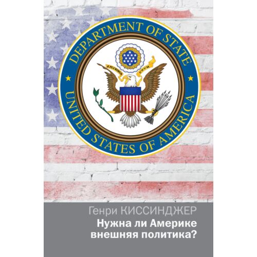 Киссинджер Г.: Нужна ли Америке внешняя политика?