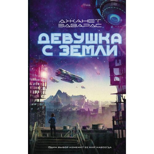 Эдвардс Дж.: Девушка с Земли