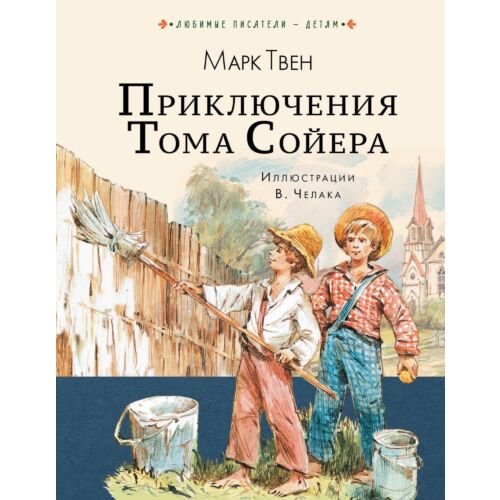 Твен М.: Приключения Тома Сойера. Любимые писатели - детям