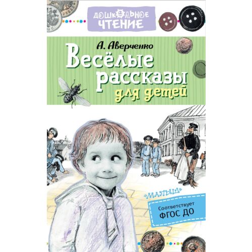 А.Т. Аверченко. Кипящий котел. Сборник рассказов 