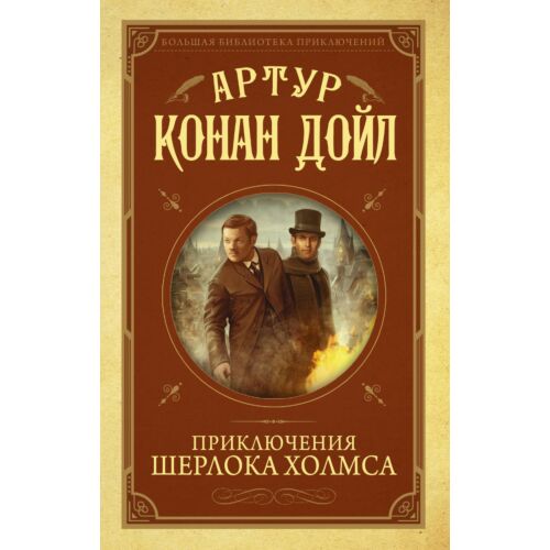 Дойл А. К.: Приключения Шерлока Холмса. Большая библиотека приключений