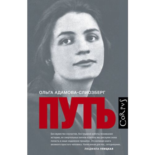 Адамова-Слиозберг О. Л.: Путь