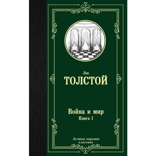 Толстой Л. Н.: Война и мир. Книга 1