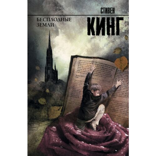 Кинг С.: Бесплодные земли
