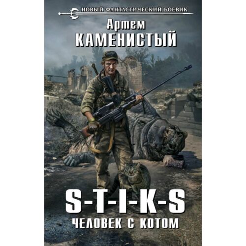 Каменистый А.: S-T-I-K-S. Человек С Котом: Купить Книгу По Низкой.