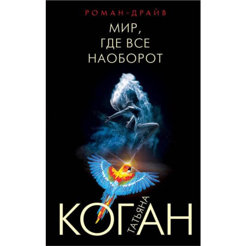 Коган Т. В.: Мир, где все наоборот