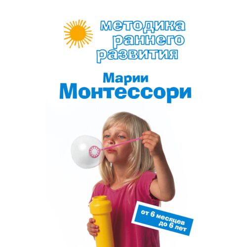 Дмитриева В. Г.: Методика раннего развития Марии Монтессори. От 6 месяцев до 6 лет