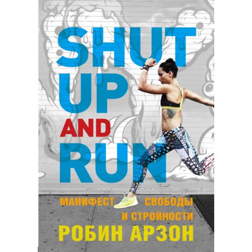 Арзон Р.: Shut Up and Run. Манифест свободы и стройности