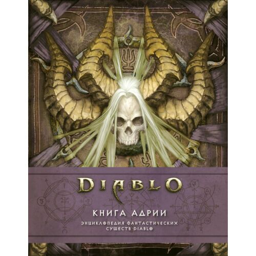 Бернс М., Брукс Р.: Diablo: Книга Адрии. Энциклопедия фантастических существ Diablo