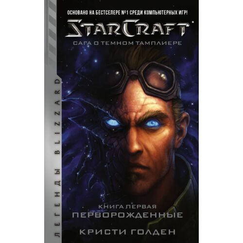 Голден К.: StarCraft: Сага о темном тамплиере. Книга первая. Перворожденные