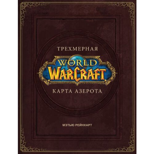 Брукс Р.: World of Warcraft. Трехмерная карта Азерота