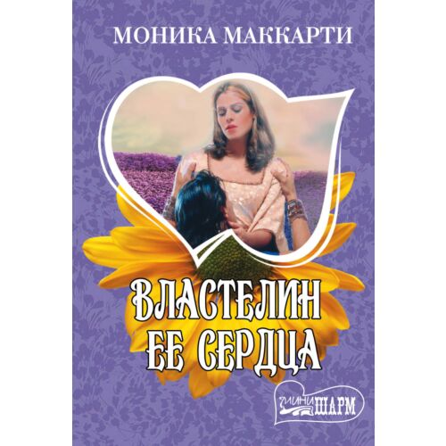 Маккарти М.: Властелин Ее Сердца: Заказать Книгу По Низкой Цене В.