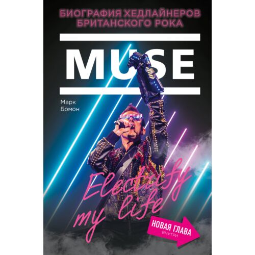 Бомон М.: Muse. Electrify my life. Биография хедлайнеров британского рока (+ новая глава внутри)