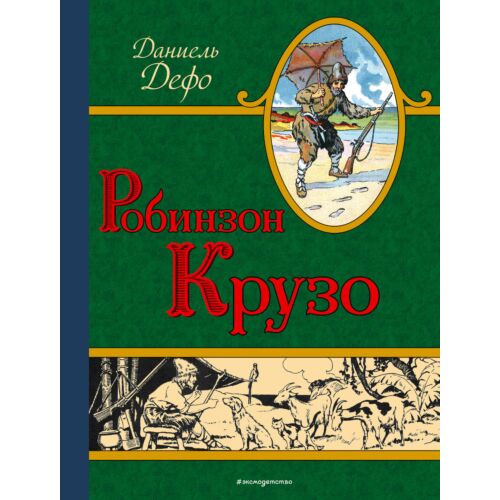 Дефо Д.: Робинзон Крузо. Золотое наследие